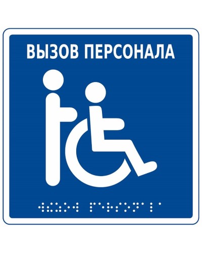 MP-010B1. Табличка с пиктограммой. Hostcall в Пушкино