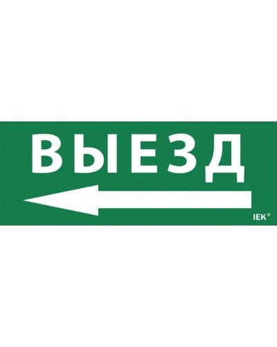 Самоклеящаяся этикетка Выезд/стрелка налево для ССА 1005 (LPC10-1-35-13-VZNAL). Самоклеящаяся этикетка. IEK в Пушкино