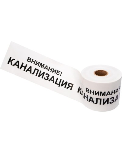 Лента сигнальная «Внимание! Канализация» 200 мм х 250 м REXANT, цвет белый/черный (19-3024): Лента сигнальная предупредительная в Пушкино