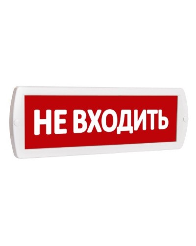 Т 220 Не входить. Оповещатель охранно-пожарный световой (табло). SLT в Пушкино