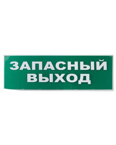 Сменное табло Запасный выход зеленый фон для Топаз (SQ0349-0209). Надпись сменная для Топаз. TDM ЕLECTRIC в Пушкино