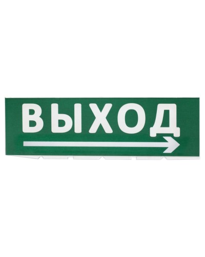 Сменное табло Выход, стрелка направо зеленый фон для Топаз (SQ0349-0217). Надпись сменная для Топаз. TDM ЕLECTRIC в Пушкино