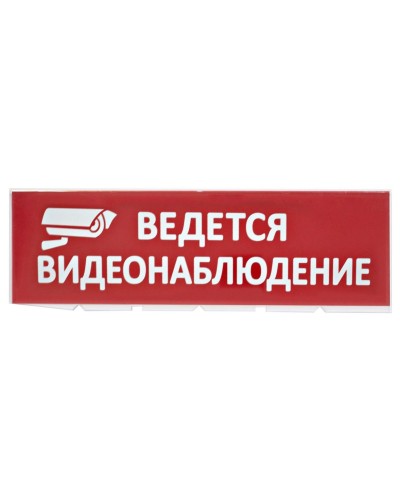 Сменное табло Ведется видеонаблюдение красный фон для Топаз (SQ0349-0222). Надпись сменная для Топаз. TDM ЕLECTRIC в Пушкино