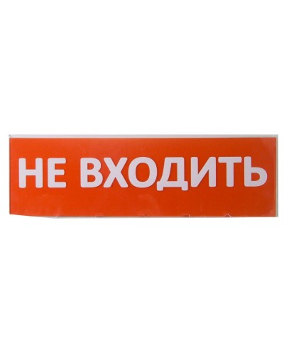 Сменное табло Не входить красный фон для Топаз (SQ0349-0211). Надпись сменная для Топаз. TDM ЕLECTRIC в Пушкино