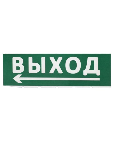 Сменное табло Выход, стрелка налево зеленый фон для Топаз (SQ0349-0219). Надпись сменная для Топаз. TDM ЕLECTRIC в Пушкино