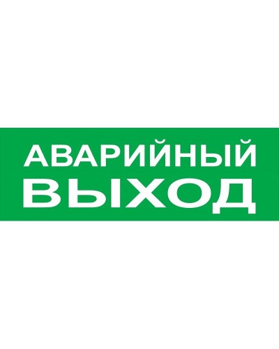 Сменное табло Аварийный выход зеленый фон для Топаз (SQ0349-0210). Надпись сменная для Топаз. TDM ЕLECTRIC в Пушкино