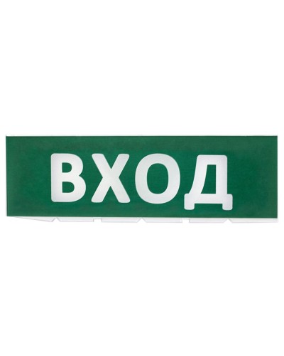 Сменное табло Вход зеленый фон для Топаз (SQ0349-0216). Надпись сменная для Топаз. TDM ЕLECTRIC в Пушкино