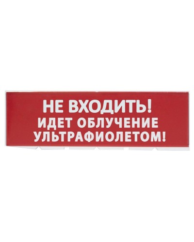 Сменное табло Не входить! Идет облучение ультрафиолетом красный фон для Топаз (SQ0349-0223). Надпись сменная для Топаз. TDM ЕLECTRIC в Пушкино