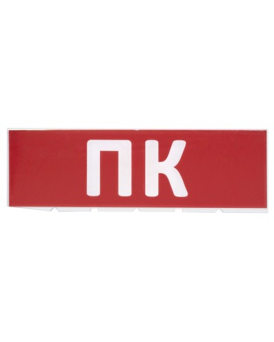 Сменное табло ПК красный фон для Топаз (SQ0349-0220). Надпись сменная для Топаз. TDM ЕLECTRIC в Пушкино