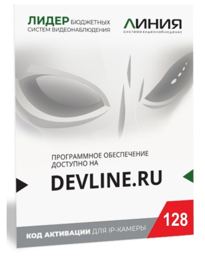 Линия IP 128 (код). Программное обеспечение для IP систем видеонаблюдения. ДевЛайн в Пушкино