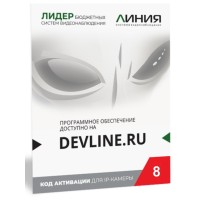 Линия IP 8, в коробке. Программное обеспечение для IP систем видеонаблюдения. ДевЛайн