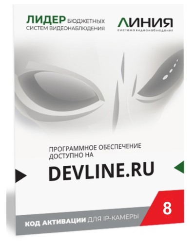 Линия IP 8, в коробке. Программное обеспечение для IP систем видеонаблюдения. ДевЛайн в Пушкино
