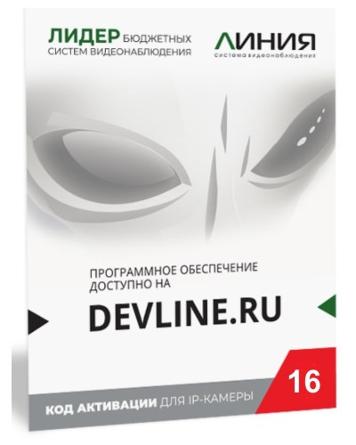 Линия IP 16, в коробке. Программное обеспечение для IP систем видеонаблюдения. ДевЛайн в Пушкино