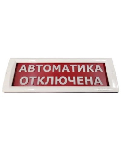 КРИСТАЛЛ-24 Автоматика отключена. Оповещатель охранно-пожарный световой (табло). Электротехника и Автоматика в Пушкино