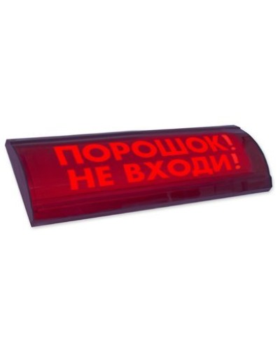 ЛЮКС-24 СН Порошок не входи. Оповещатель охранно-пожарный световой (табло). Электротехника и Автоматика в Пушкино