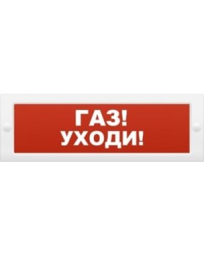 М-24-З Газ уходи. Оповещатель охранно-пожарный комбинированный свето-звуковой (табло). ИП Раченков А.В. в Пушкино