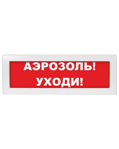 М-12 Аэрозоль уходи. Оповещатель охранно-пожарный световой (табло). ИП Раченков А.В. в Пушкино