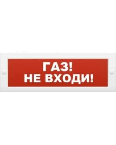 М-12 Газ не входи. Оповещатель охранно-пожарный световой (табло). ИП Раченков А.В. в Пушкино