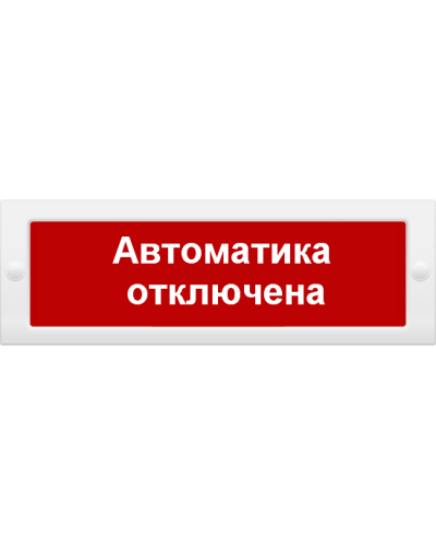 М-12 Автоматика отключена. Оповещатель охранно-пожарный световой (табло). ИП Раченков А.В. в Пушкино