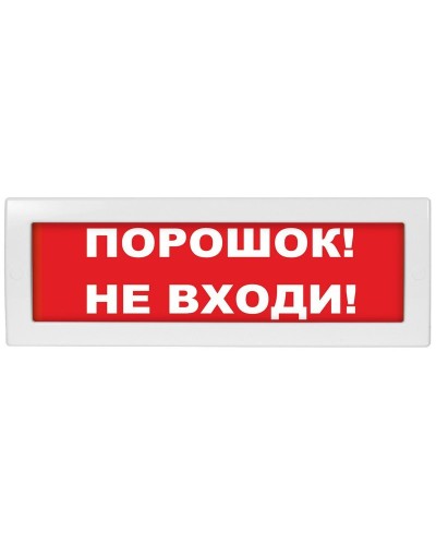 М-24 СН Порошок не входи. Оповещатель охранно-пожарный световой (табло). ИП Раченков А.В. в Пушкино