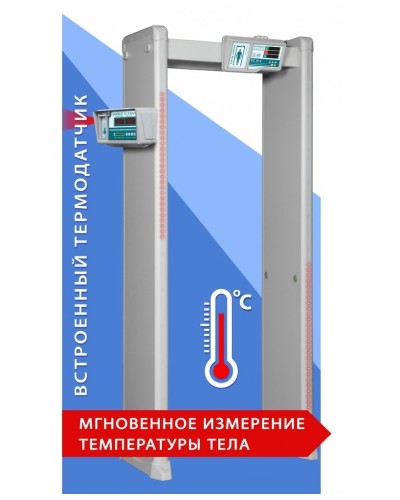 Блокпост РС И 18. Металлодетектор арочный с функцией измерения температуры тела. ИРА-ПРОМ в Пушкино
