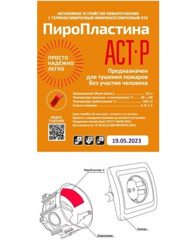 ПироПластина АСТ-Р new (уп. 10 шт). Автономная установка пожаротушения с ТЕРМА-ОТВ. МТС Снабжение в Пушкино