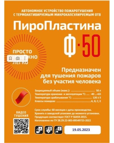 ПироПластина Ф-50 new. Автономная установка пожаротушения с ТЕРМА-ОТВ. МТС Снабжение в Пушкино