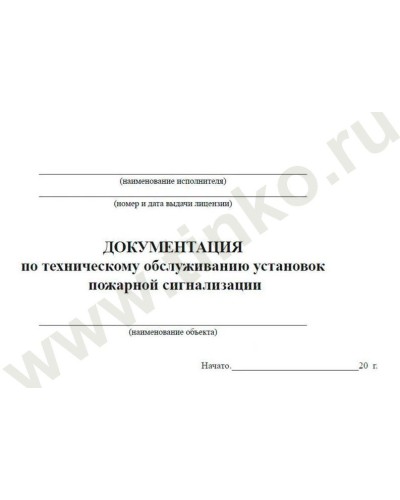 Документация по техническому обслуживанию систем пожарной сигнализации. Журнал по пожарной безопасности. Прочие российские в Пушкино