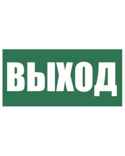 Плёнка (Е-22) Указатель выхода. Пленка. Прочие российские в Пушкино