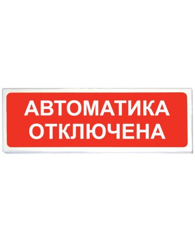 Призма-102 вар. 04 Автоматика отключена. Оповещатель охранно-пожарный световой (табло). Сибирский Арсенал в Пушкино