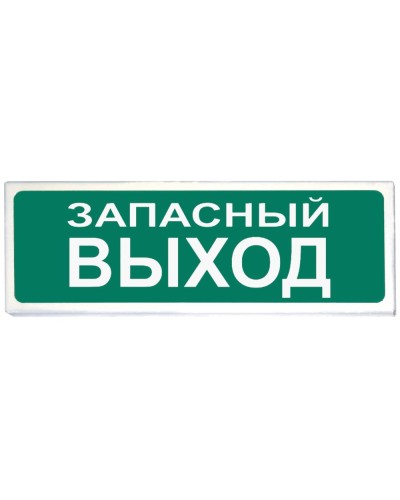 Призма-102 вар. 03 Запасный выход. Оповещатель охранно-пожарный световой (табло). Сибирский Арсенал в Пушкино