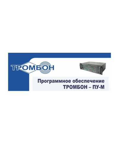 Тромбон-ПУ-М-ПО интернет версия. Программное обеспечение. ТРОМБОН в Пушкино