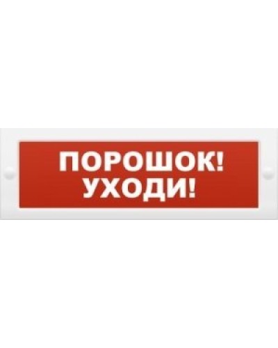 Молния-12 Порошок-уходи. Оповещатель охранно-пожарный световой (табло). ВИСТЛ в Пушкино