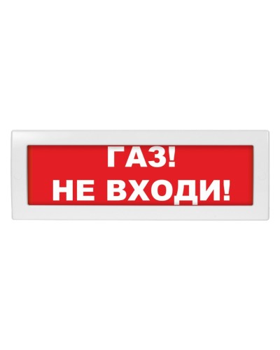 Молния-12 Газ не входи. Оповещатель охранно-пожарный световой (табло). ВИСТЛ в Пушкино
