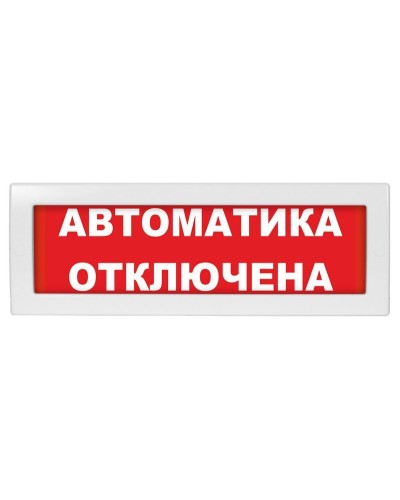 Молния-12 Автоматика отключена. Оповещатель охранно-пожарный световой (табло). ВИСТЛ в Пушкино