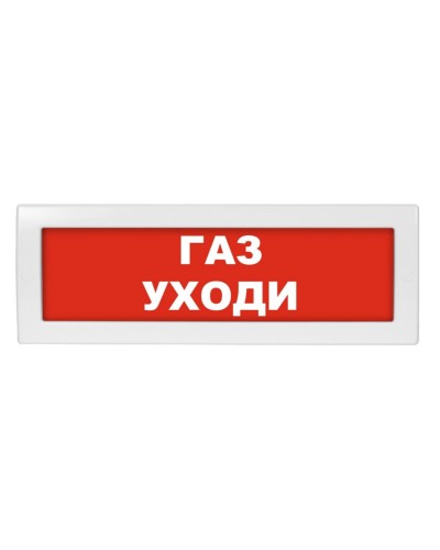 Молния-12 Газ уходи. Оповещатель охранно-пожарный световой (табло). ВИСТЛ в Пушкино
