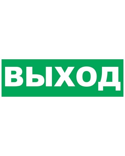 Надпись сменная для Молнии Выход. Надпись сменная для Молния-12/24/220. ВИСТЛ в Пушкино